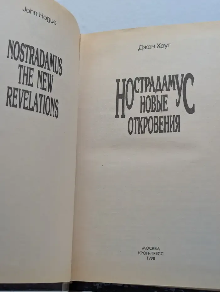 Нострадамус. Новые откровения