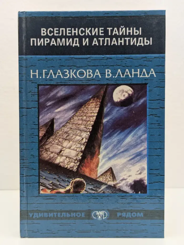 Вселенские тайны пирамид и Атлантиды