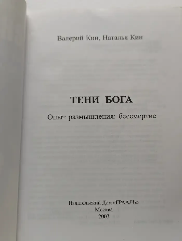 Тени Бога. Опыт размышления. Бессмертие