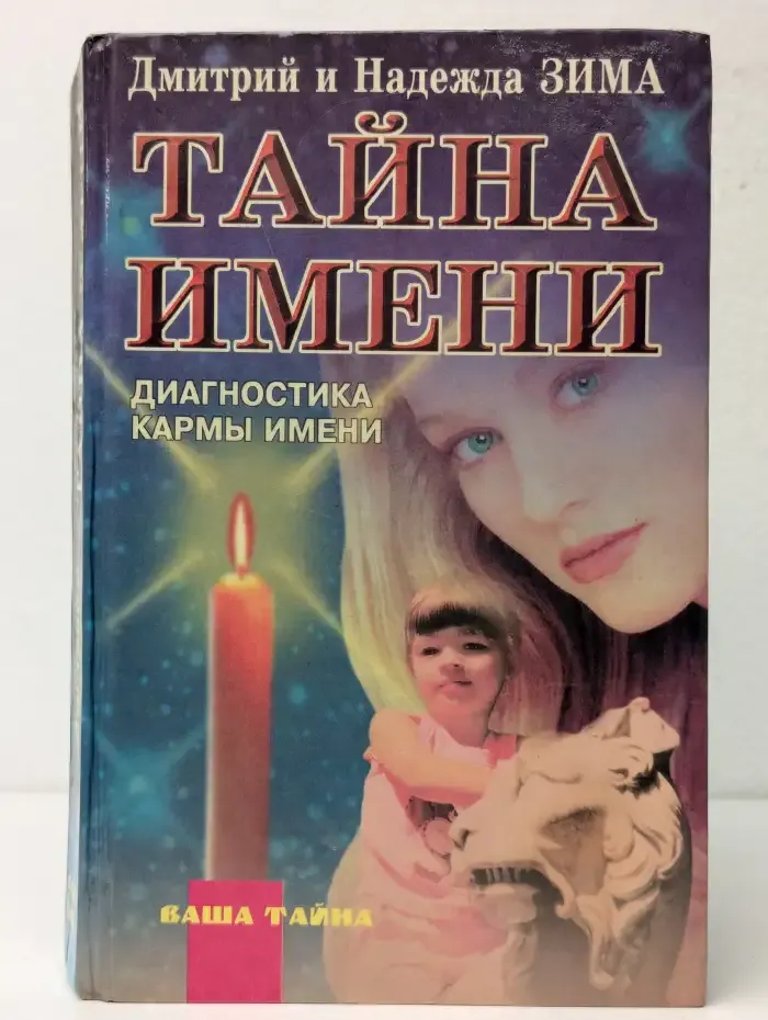 Тайна имени. Диагностика кармы имени