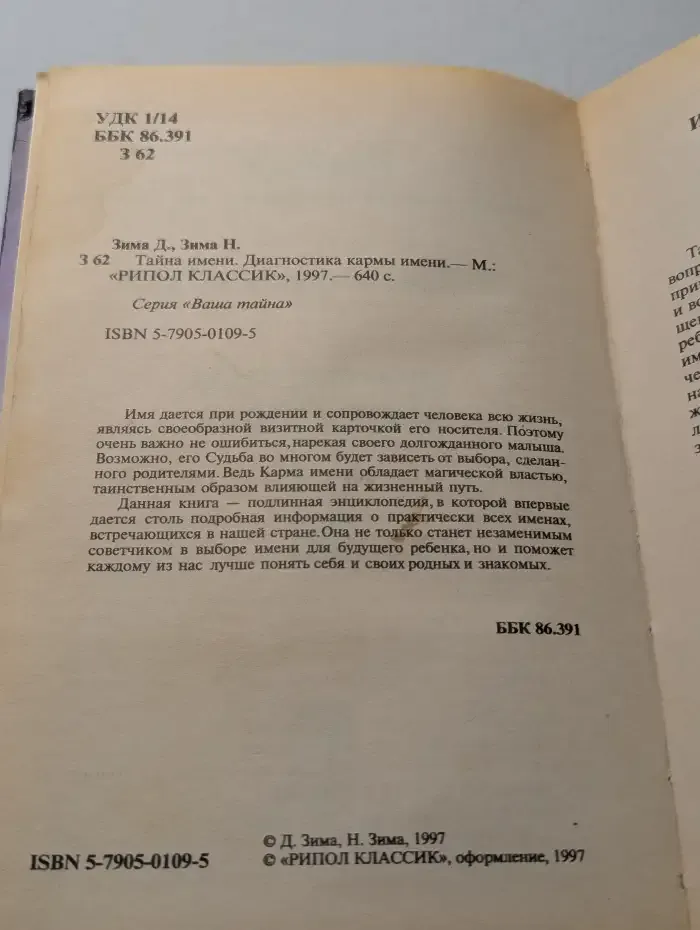 Тайна имени. Диагностика кармы имени