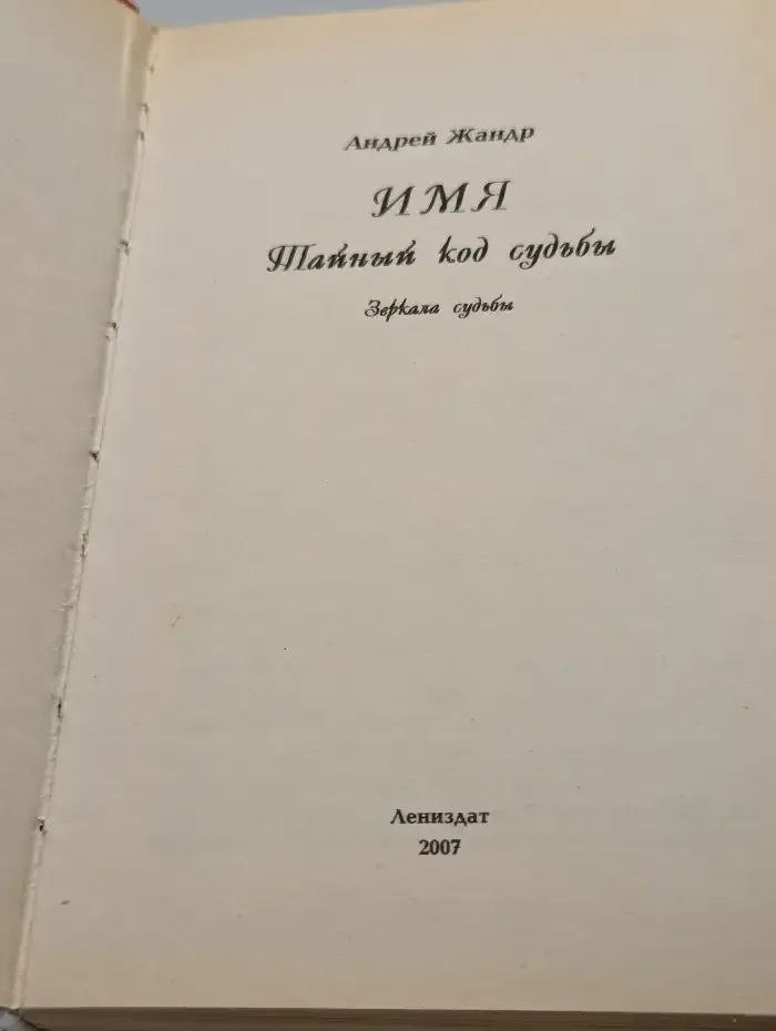 Имя. Тайный код судьбы