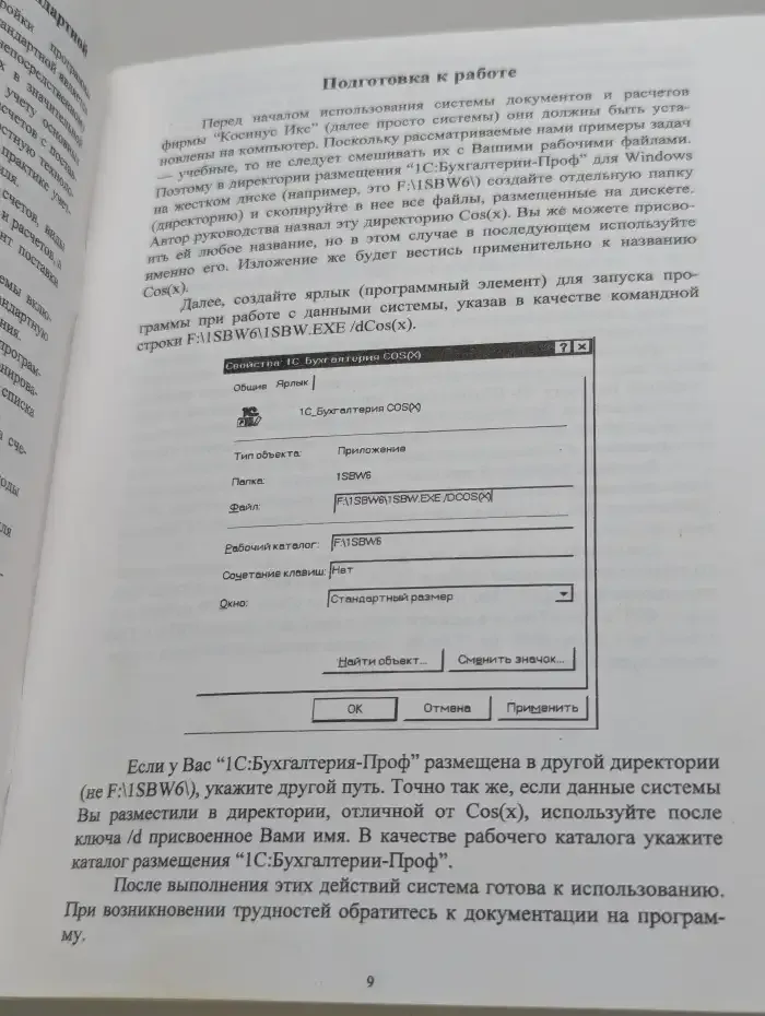 Расширенная настройка к компьютерной программе "1С : Бухгалтерия-ПРОФ 6.0" для Windows и Windows 95