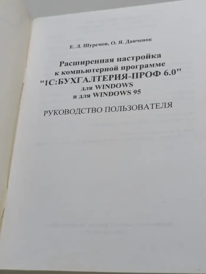 Расширенная настройка к компьютерной программе "1С : Бухгалтерия-ПРОФ 6.0" для Windows и Windows 95