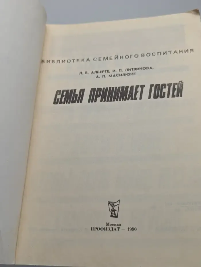 Семья принимает гостей