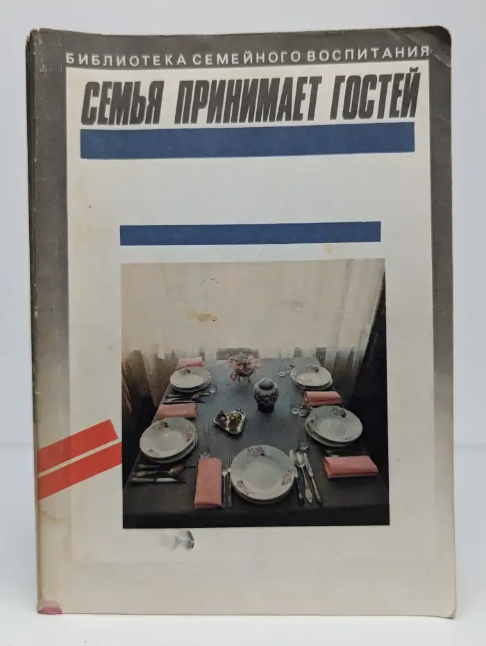 Семья принимает гостей