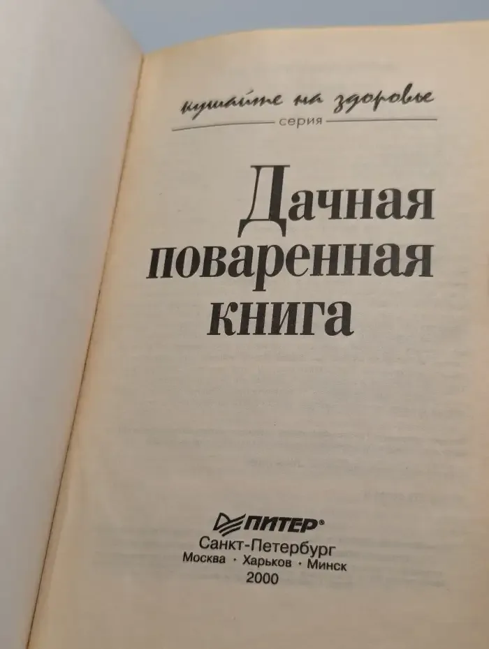 Дачная поваренная книга