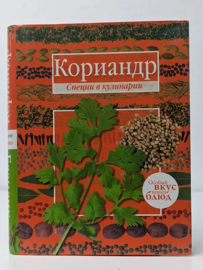 Кориандр. Базилик