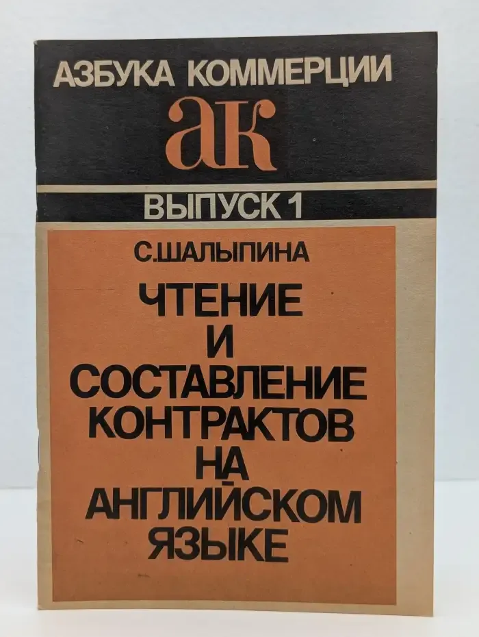 Чтение и составление контрактов на английском языке