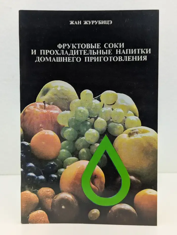Фруктовые соки и прохладительные напитки домашнего приготовления