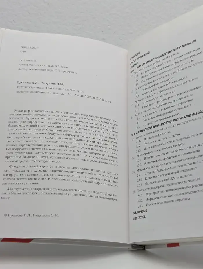 Интеллектуализация банковской деятельности. Целостно-эволюционный подход