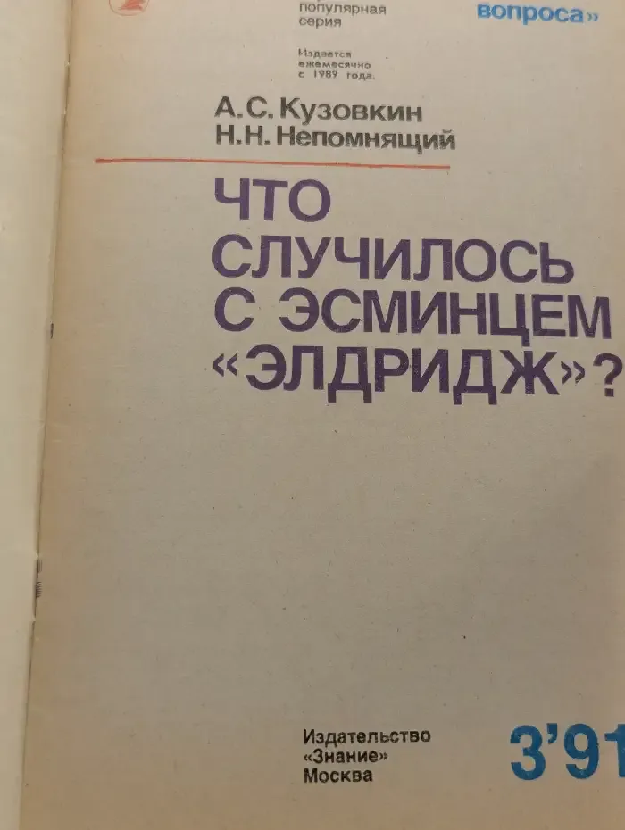 Знак вопроса. Выпуск №3/1991. Что случилось с эсминцем "Элдридж"?