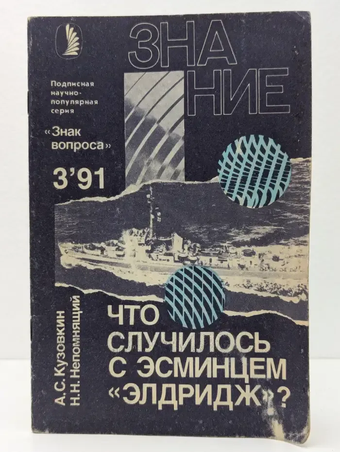 Знак вопроса. Выпуск №3/1991. Что случилось с эсминцем "Элдридж"?
