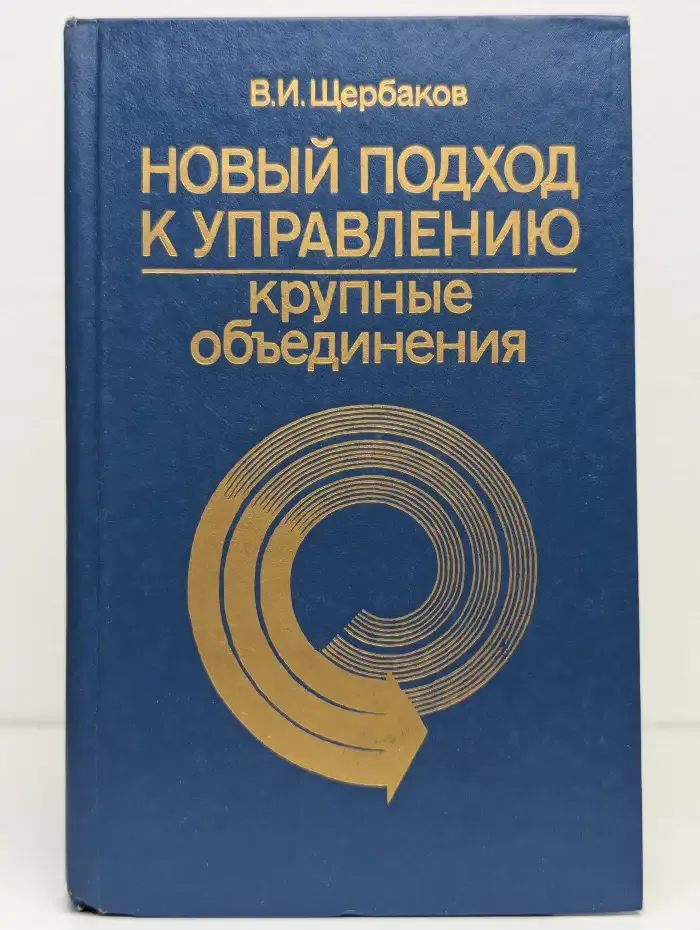 Новый подход к управлению. Крупные объединения