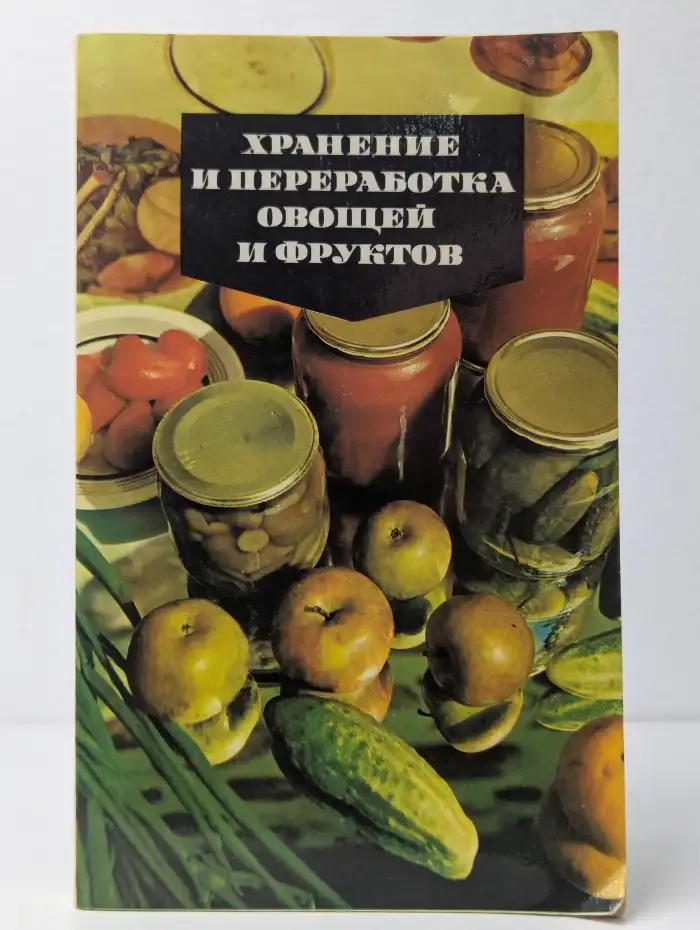 Хранение и переработка овощей и фруктов