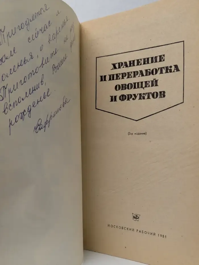 Хранение и переработка овощей и фруктов