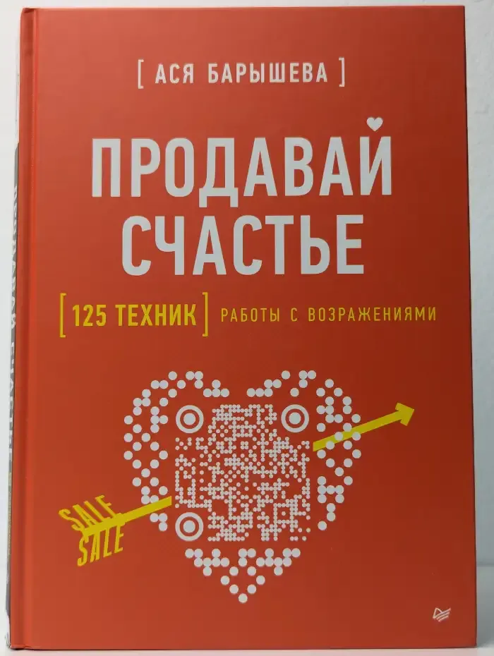 Продавай счастье. 125 техник работы с возражениями