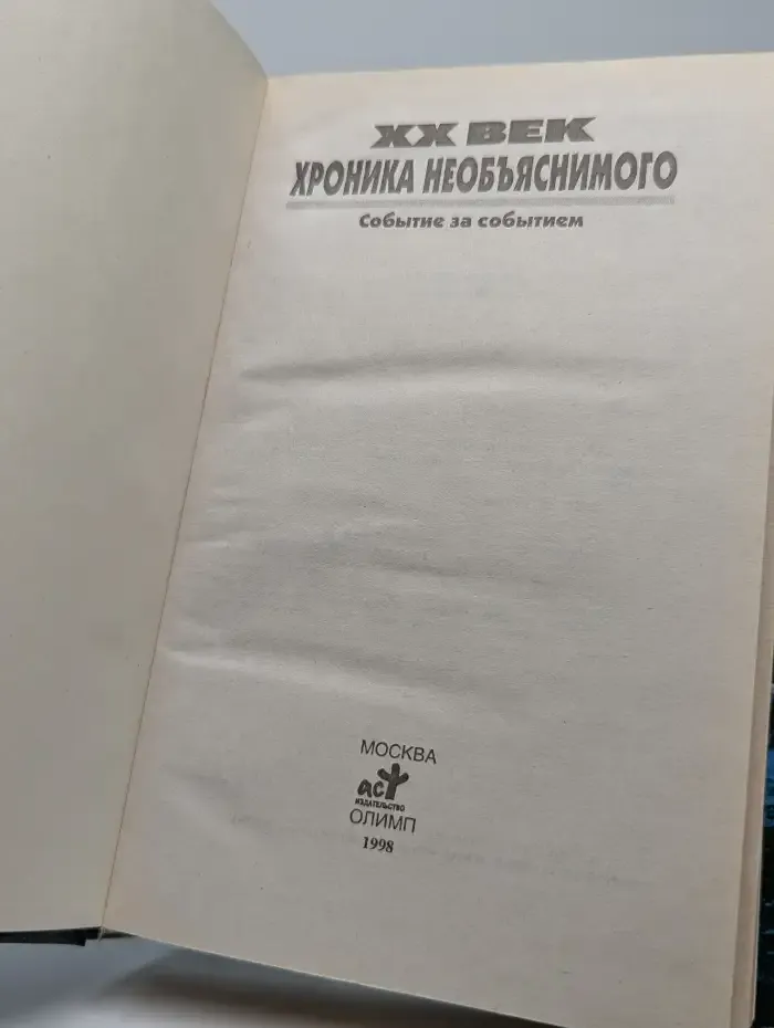 Хроника необъяснимого. Событие за событием. ХХ век