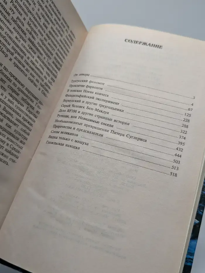 Хроника необъяснимого. Событие за событием. ХХ век