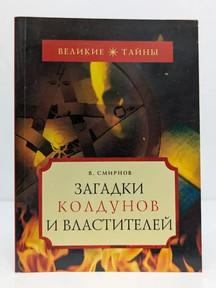 Загадки колдунов и властителей