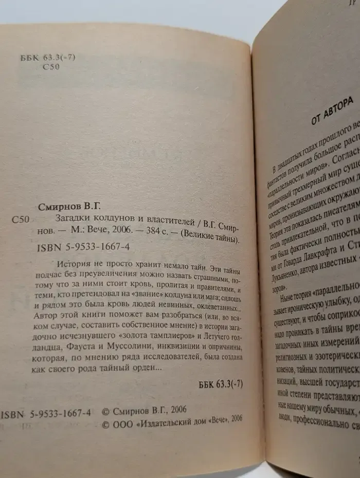 Загадки колдунов и властителей
