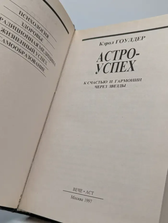 Астроуспех. К счастью и гармонии через звезды