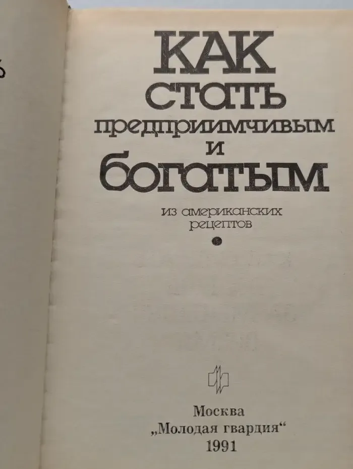Как стать предприимчивым и богатым из американских рецептов