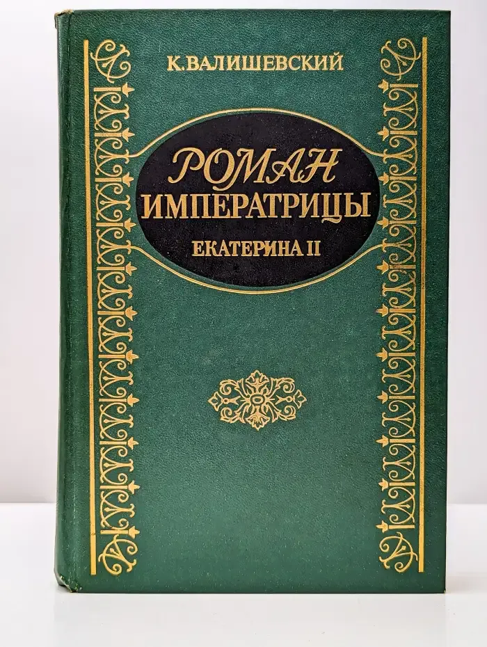 Роман Императрицы. Екатерина II Императрица Всероссийская