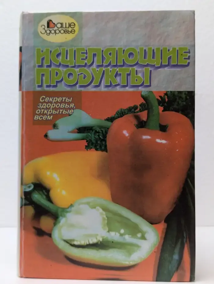 Исцеляющие продукты