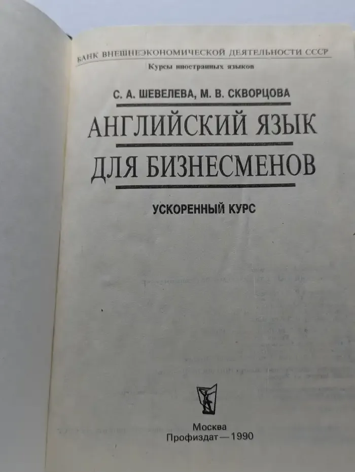 Английский язык для бизнесменов. Ускоренный курс