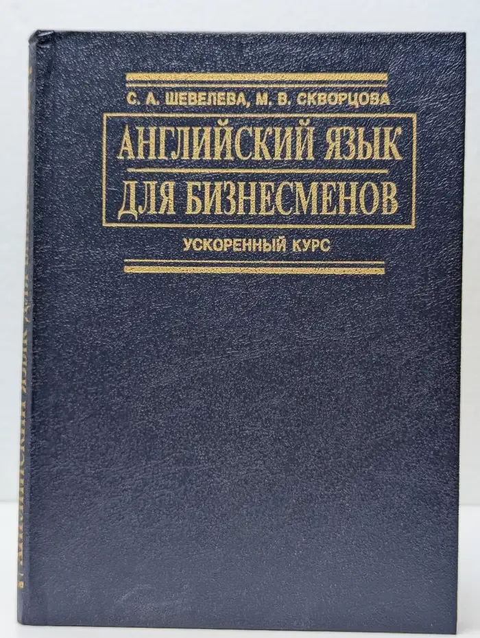 Английский язык для бизнесменов. Ускоренный курс