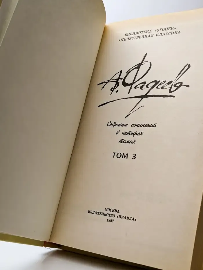А. Фадеев. Собрание сочинений в четырех томах. Том 3