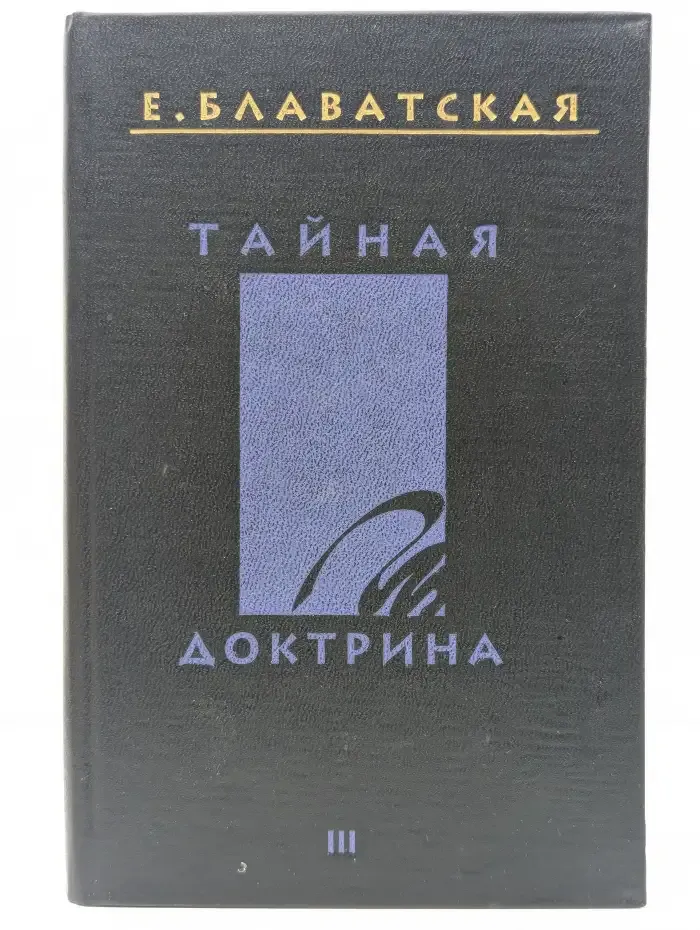Тайная доктрина. В 4 томах. Том 3. Антропогенез