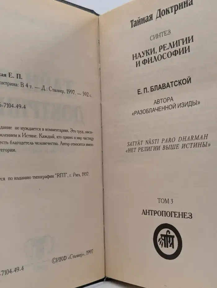 Тайная доктрина. В 4 томах. Том 3. Антропогенез