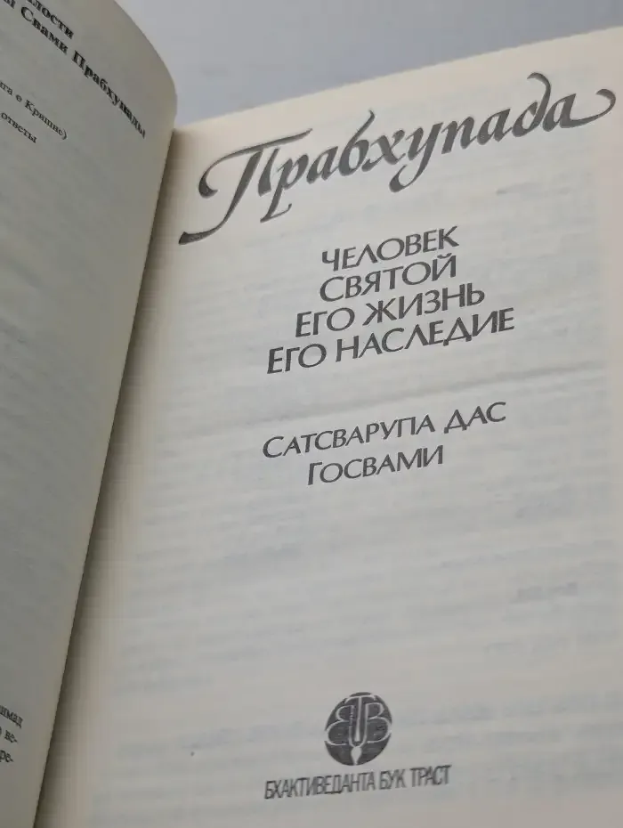 Прабхупада. Человек. Святой. Его жизнь. Его наследие