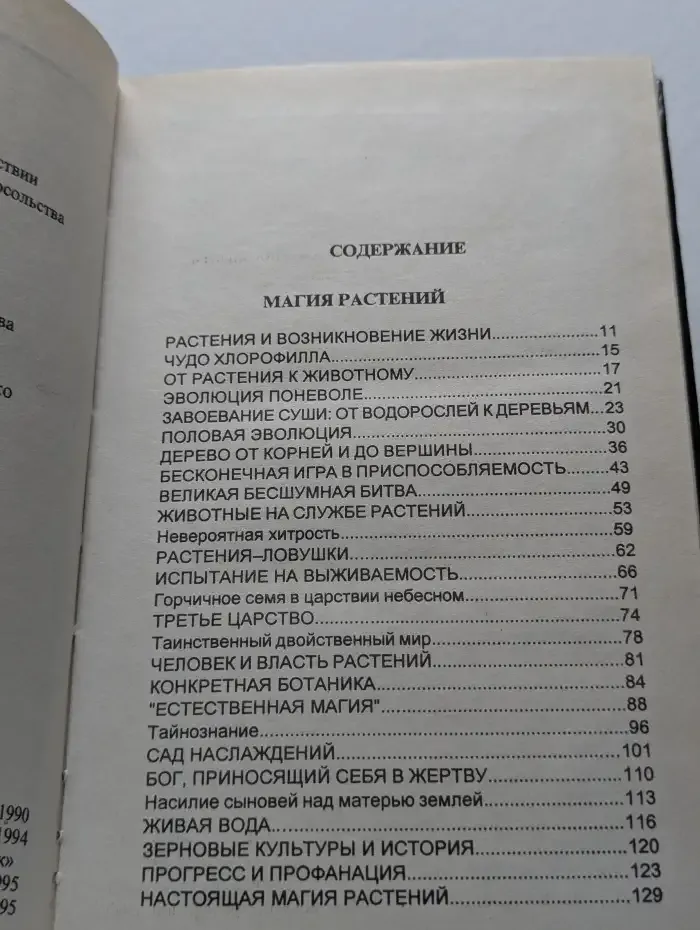 Магия растений