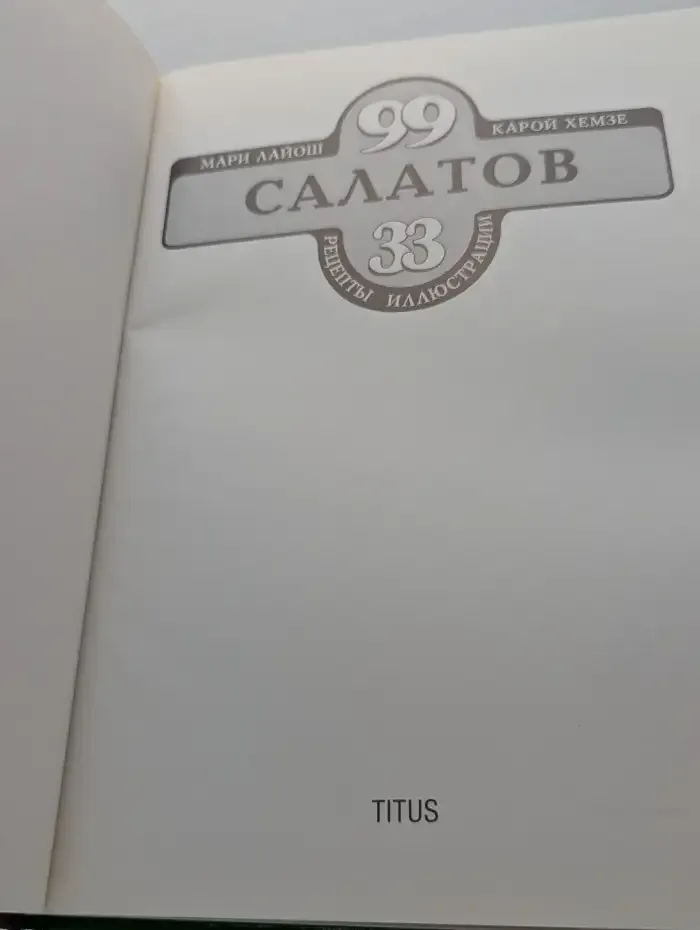 99 салатов