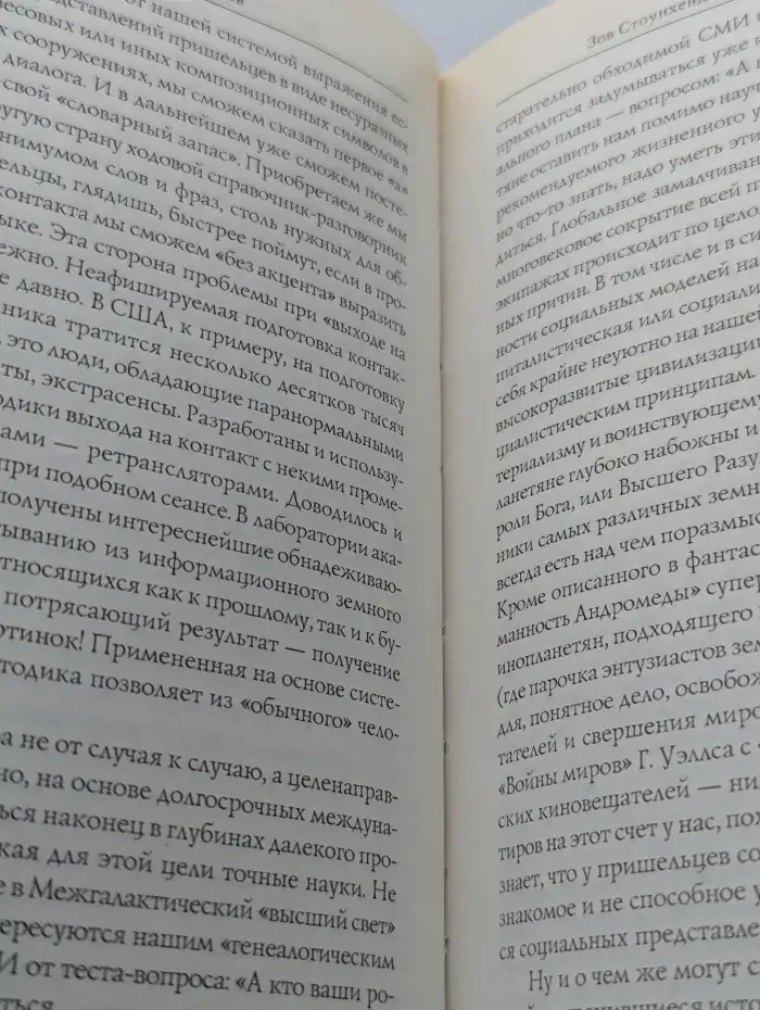 Зов Стоунхенджа. Шифровка из Космоса