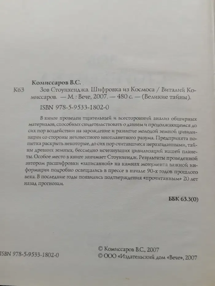Зов Стоунхенджа. Шифровка из Космоса