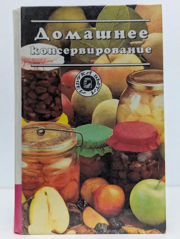 Домашнее консервирование