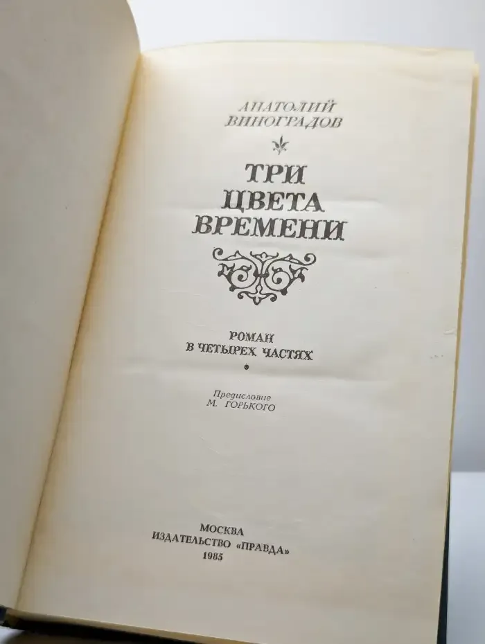 Три цвета времени