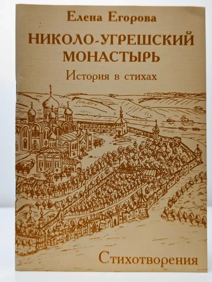 Николо-Угрешский монастырь. История в стихах
