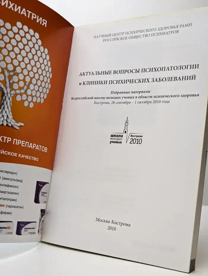 Актуальные вопросы психопатологии