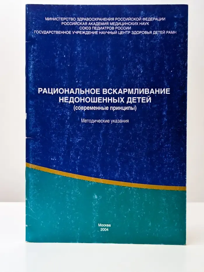 Рациональное вскармливание недоношенных детей