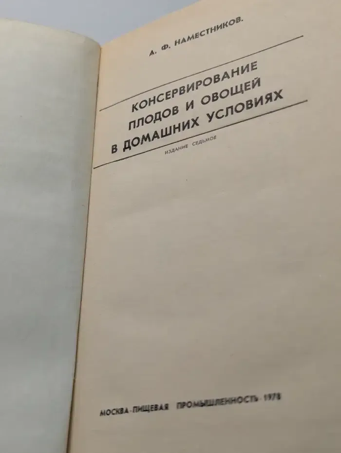Консервирование плодов и овощей в домашних условиях