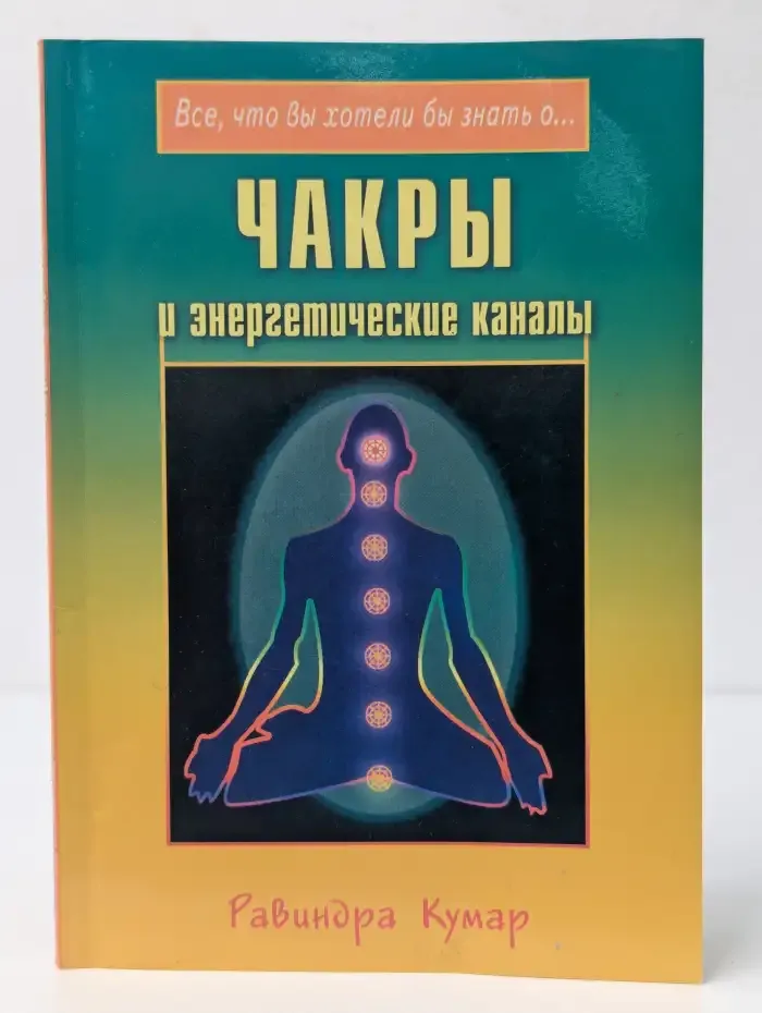 Чакры и энергетические каналы