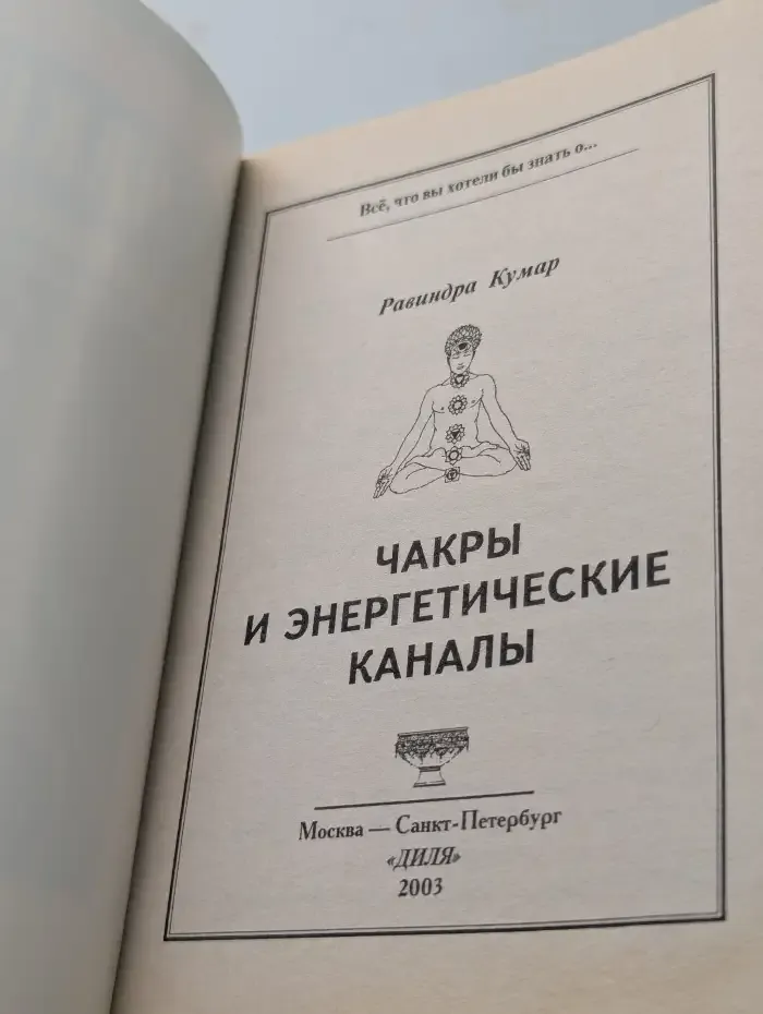 Чакры и энергетические каналы