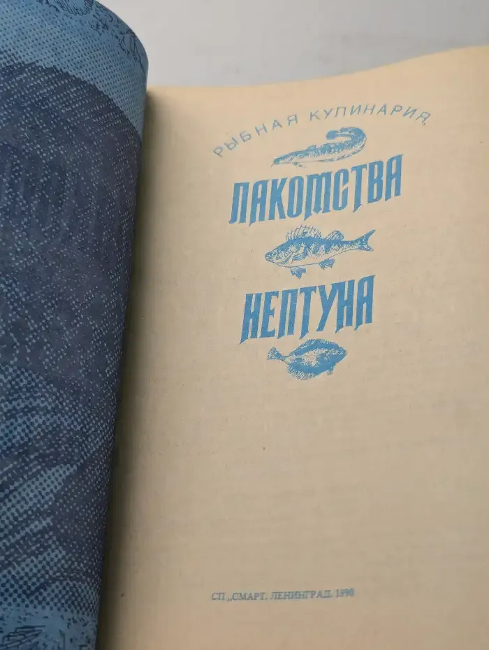Лакомства Нептуна
