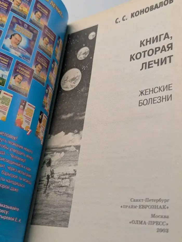 Книга, которая лечит. Женские болезни