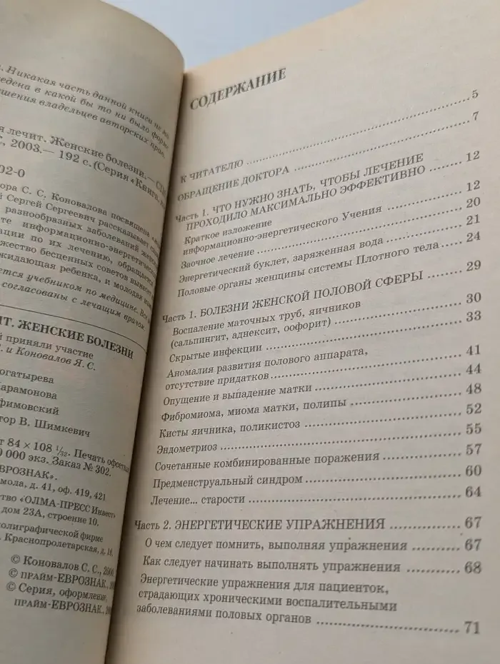 Книга, которая лечит. Женские болезни